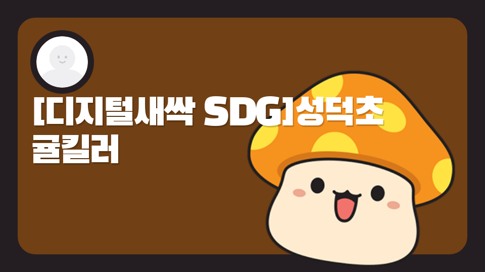 [디지털새싹 SDG]성덕초 귤킬러