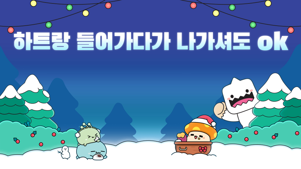 하트랑 들어가다가 나가셔도 ok