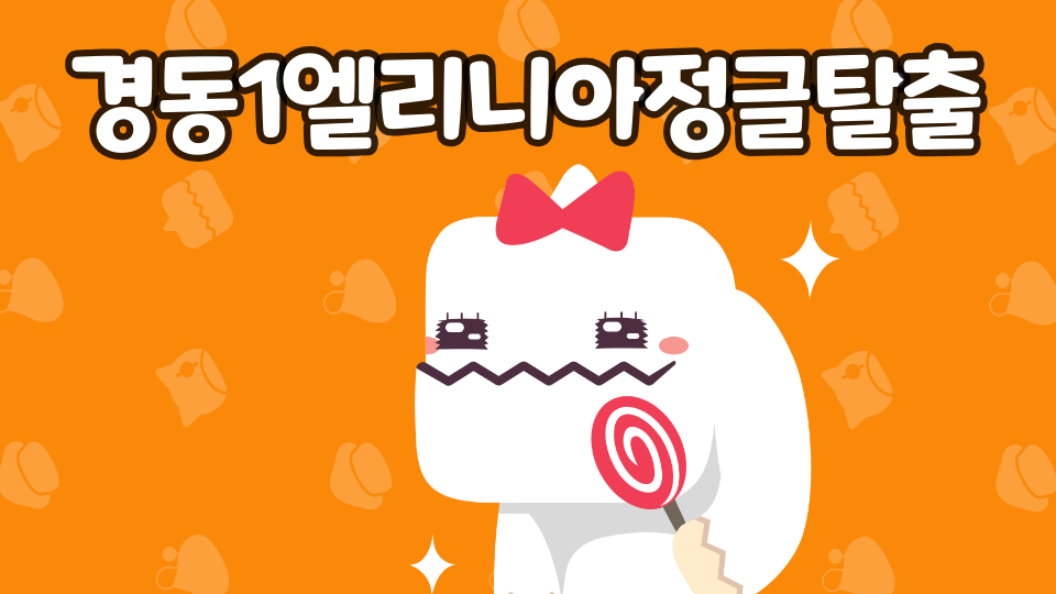 경동1엘리니아정글탈출