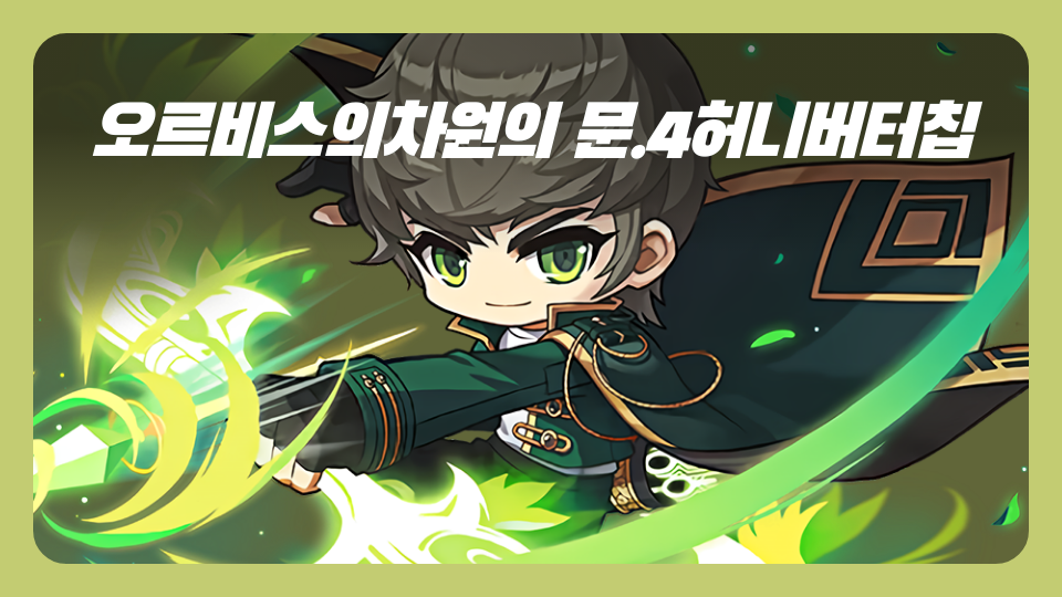 오르비스 차원의 문! 허니버터 여왕!