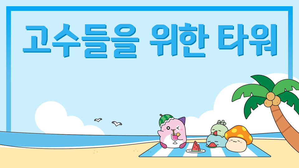 일반인은 못 께는 타워