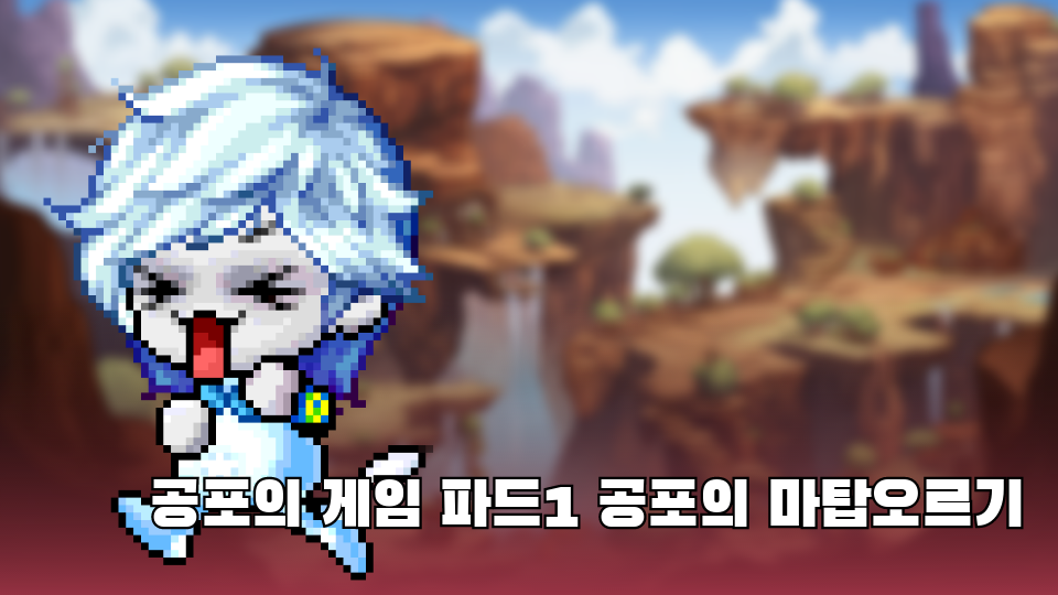  공포의 게임 파드1 공포의 마탑오르기