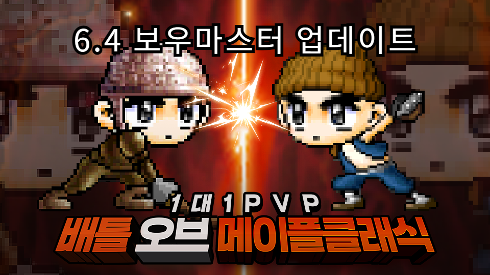 배틀 오브 메이플 클래식