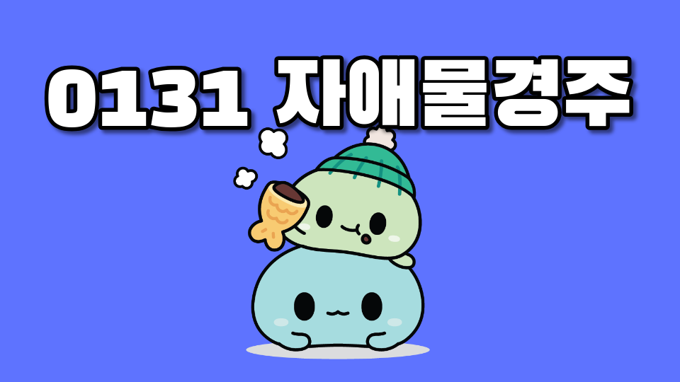 0131 자애물경주
