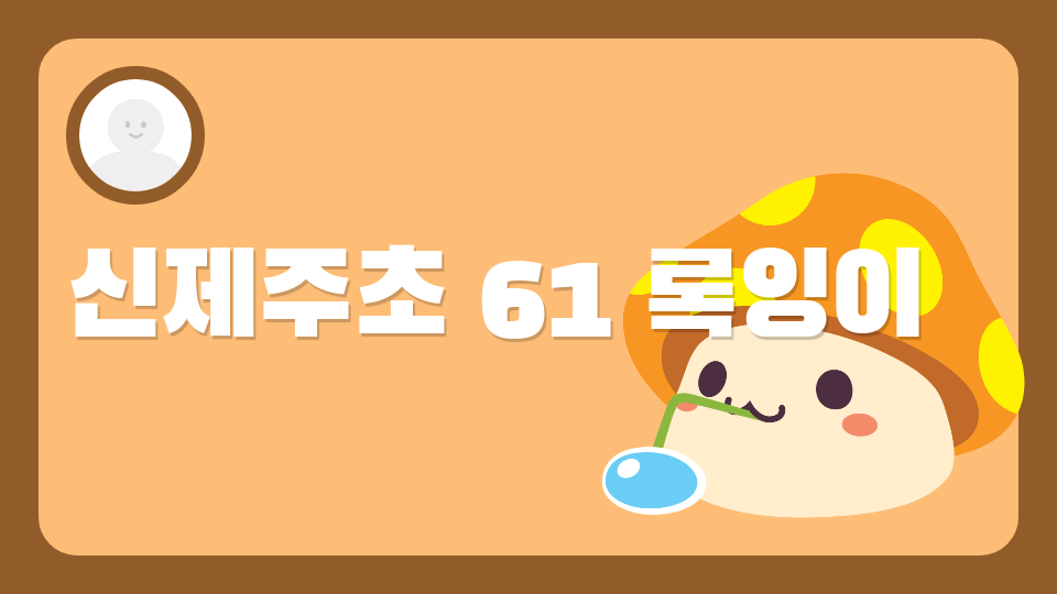 신제주초 61 록잉이