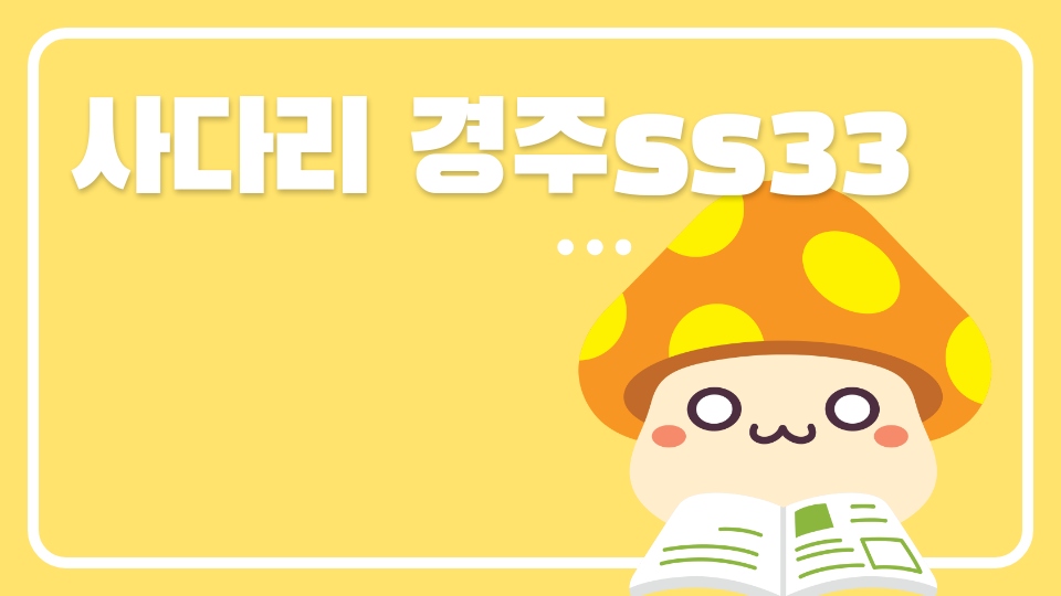 사다리 경주ss33