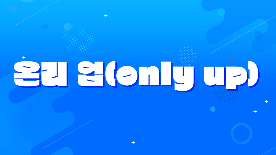 온리 업(only up)