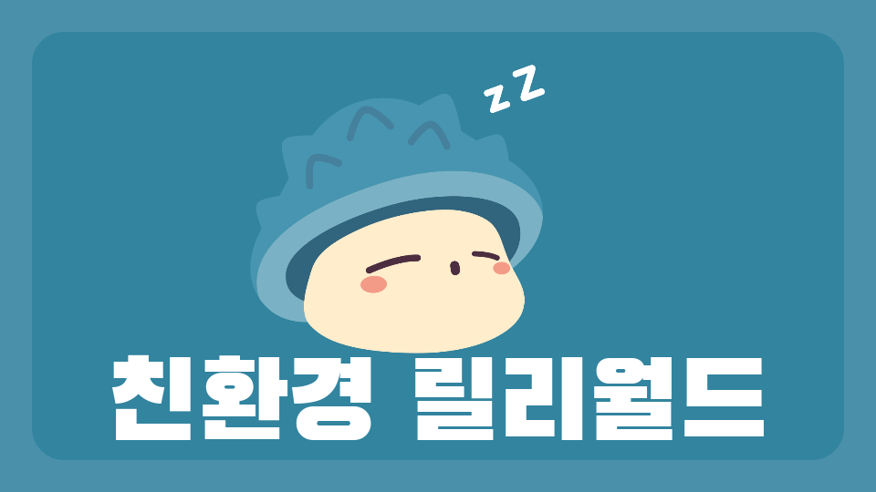 친환경 릴리월드