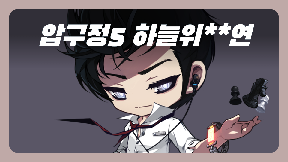 압구정5 하늘위**연