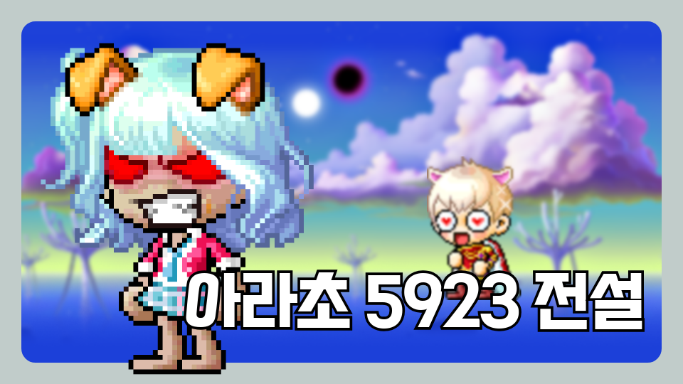 아라초 5923 전설의 용두암