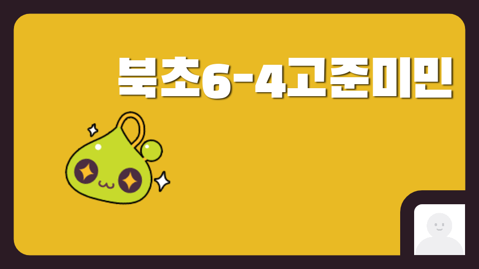 북초6-4고준미민