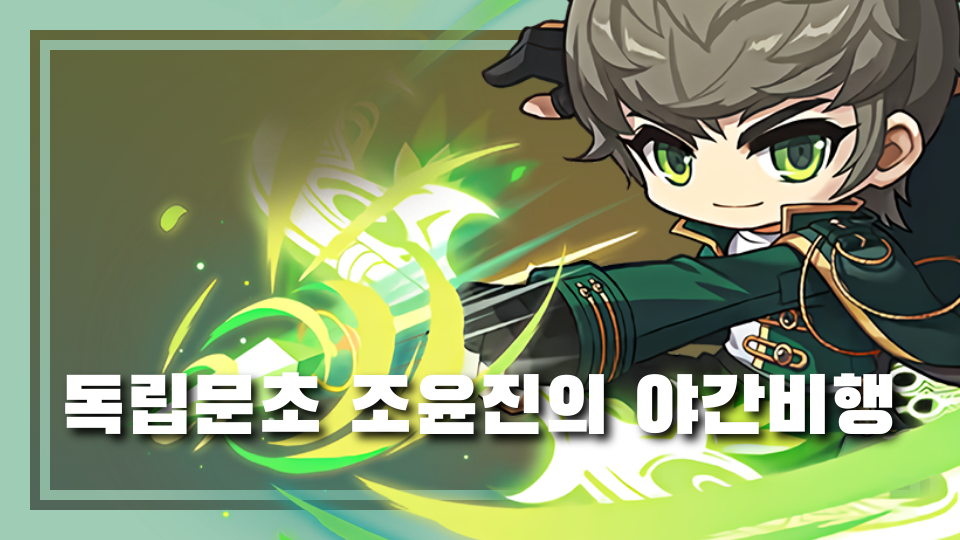 독립문초 조윤진의 야간비행