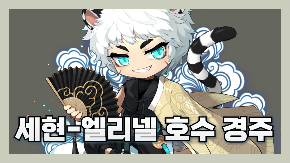 세현-엘리넬 호수 경주