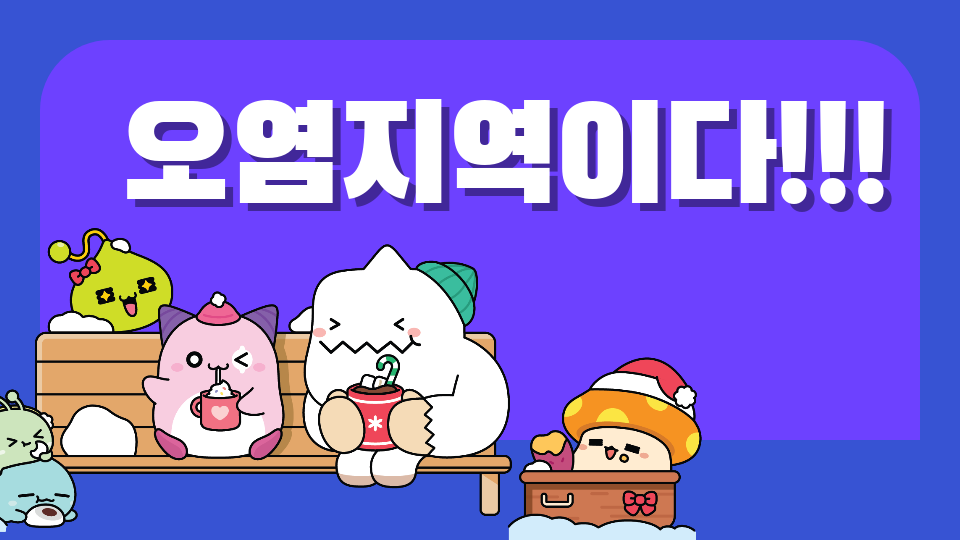 오염지역이다!!!