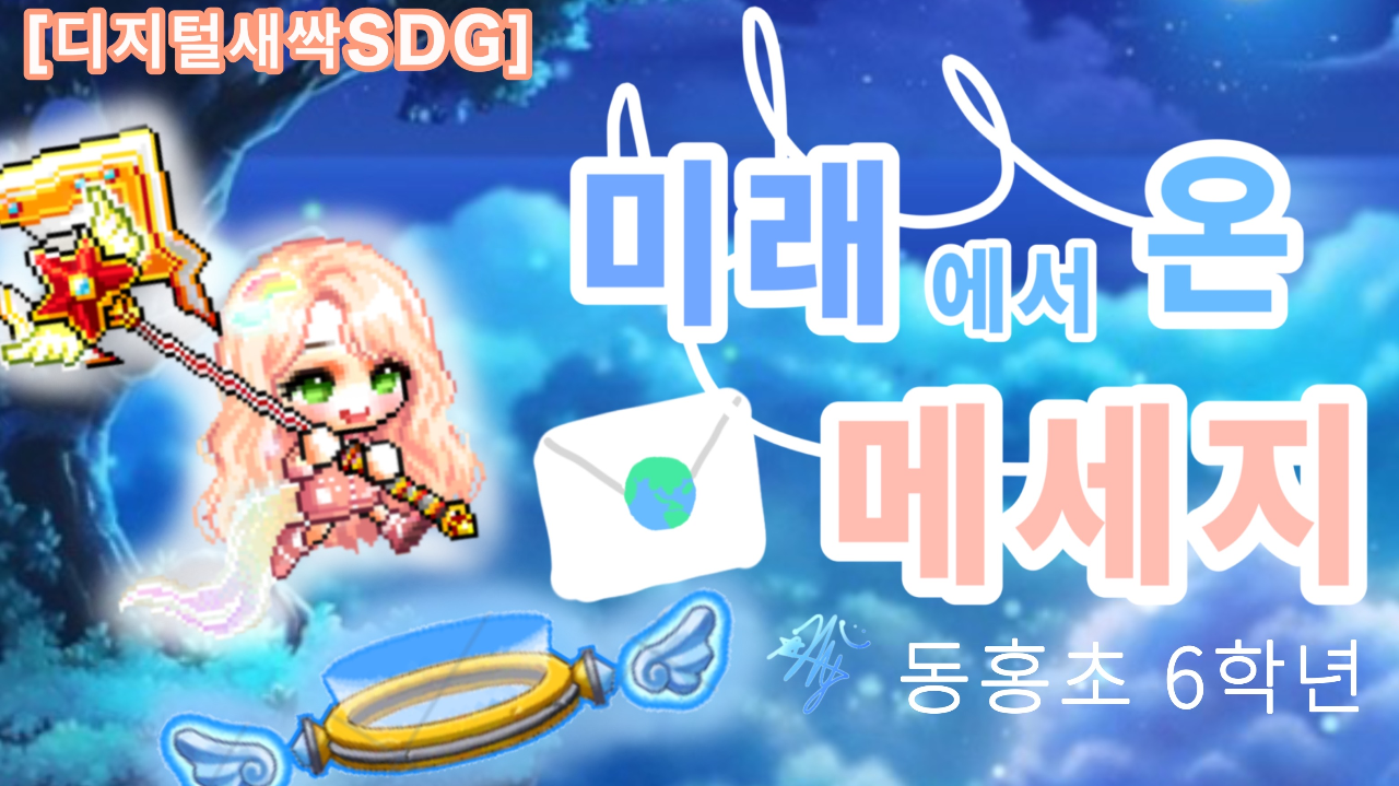 [디지털새싹SDG]빅히어로즈_동홍초_미래의 수포자들을 구하자!