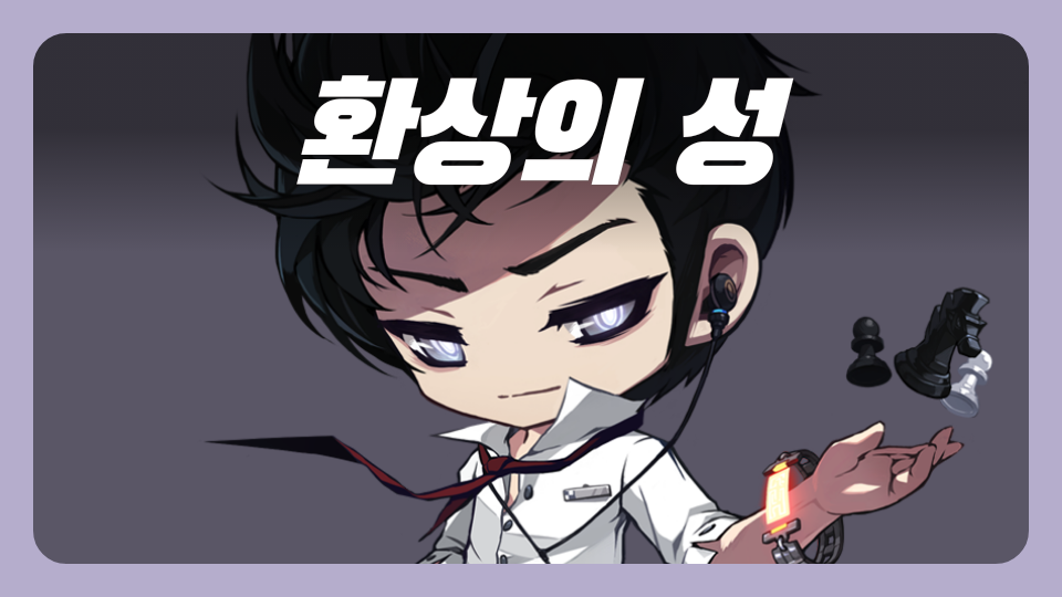 환상의 성