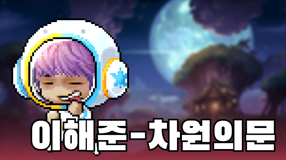 이해준-차원의문