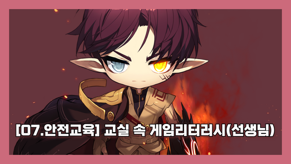 [07.안전교육] 교실 속 게임리터러시(ㄱㅇㅈ)