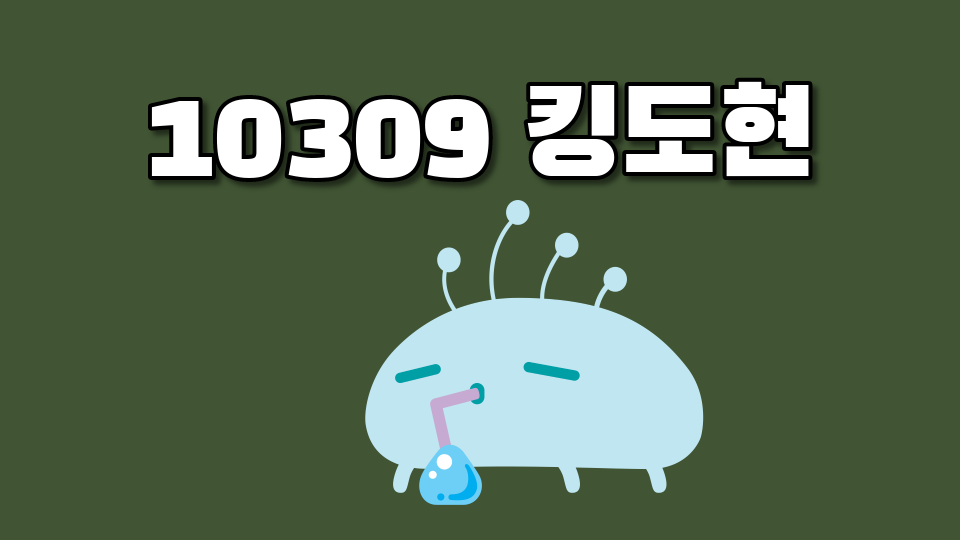 대청중_3반_10309_김도현