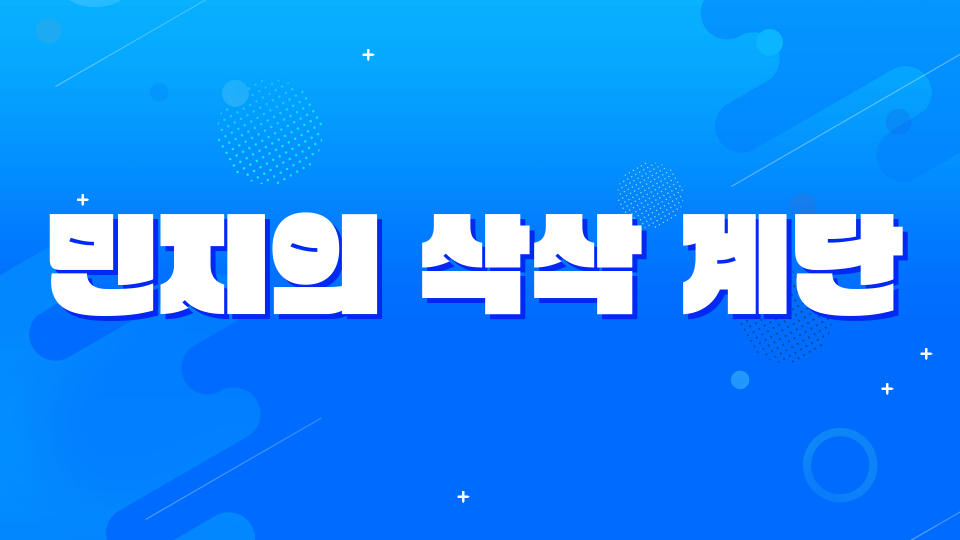 민지의 삭삭 계단