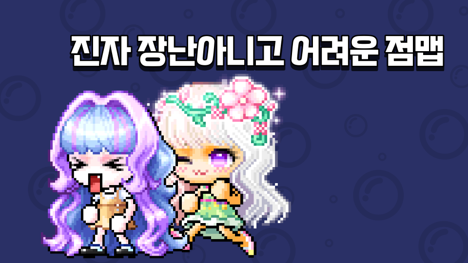 진짜 장난아니고 어려운 점맵