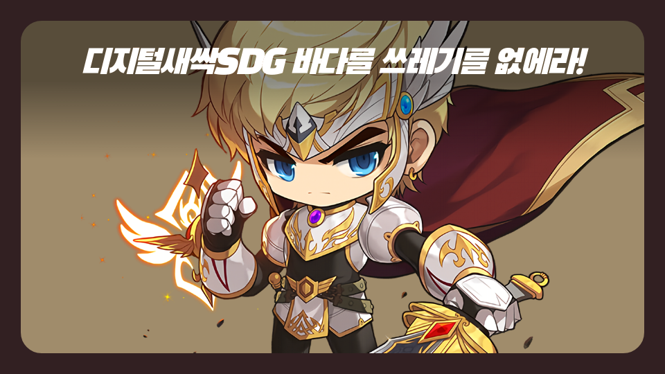 디지털새싹SDG 바다를 쓰레기를 없에라!