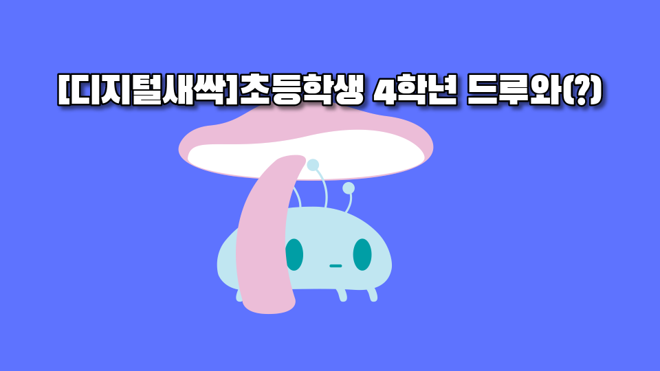 [디지털새싹 SDGs]건강과 복지