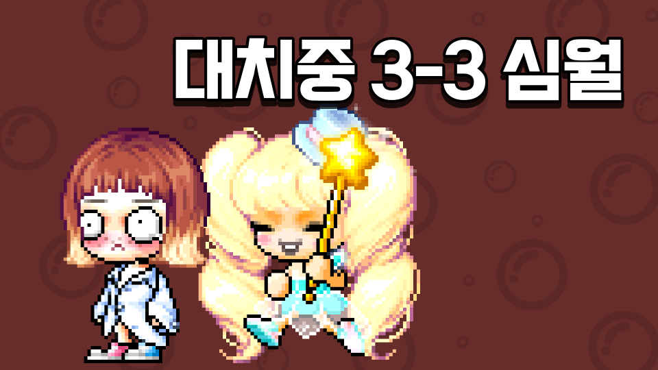 대치중 3-3 심월