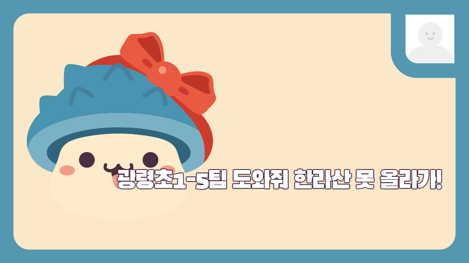 광령초1-5팀 도와줘! 한라산 못 올라가!