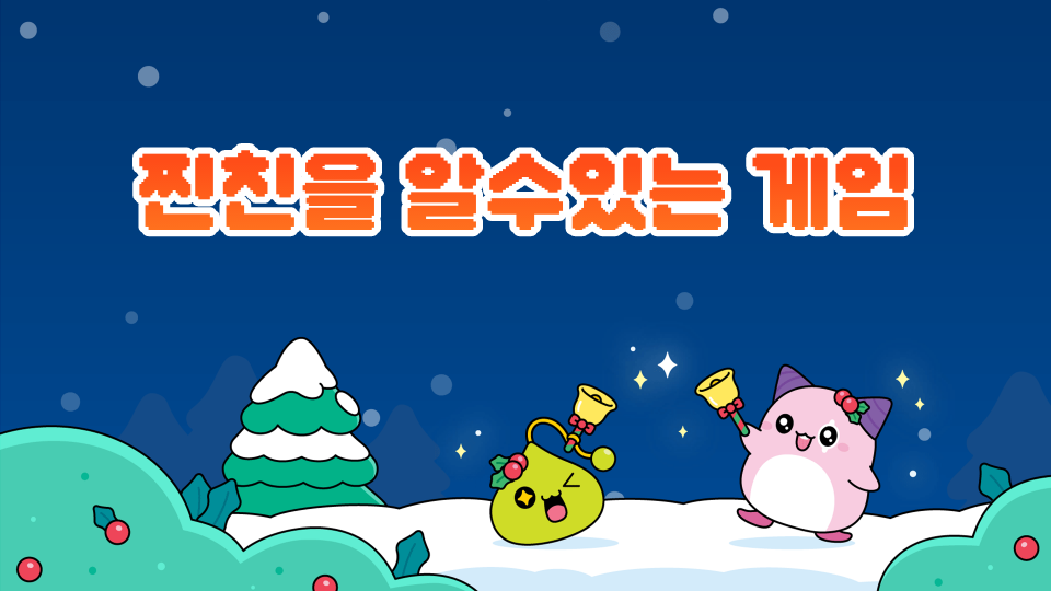 찐친을 알수있는 게임