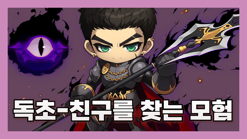 독초-친구를 찾는 모험