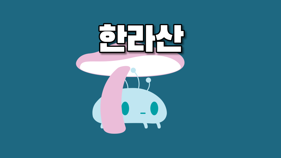 한라산 대신중1-2