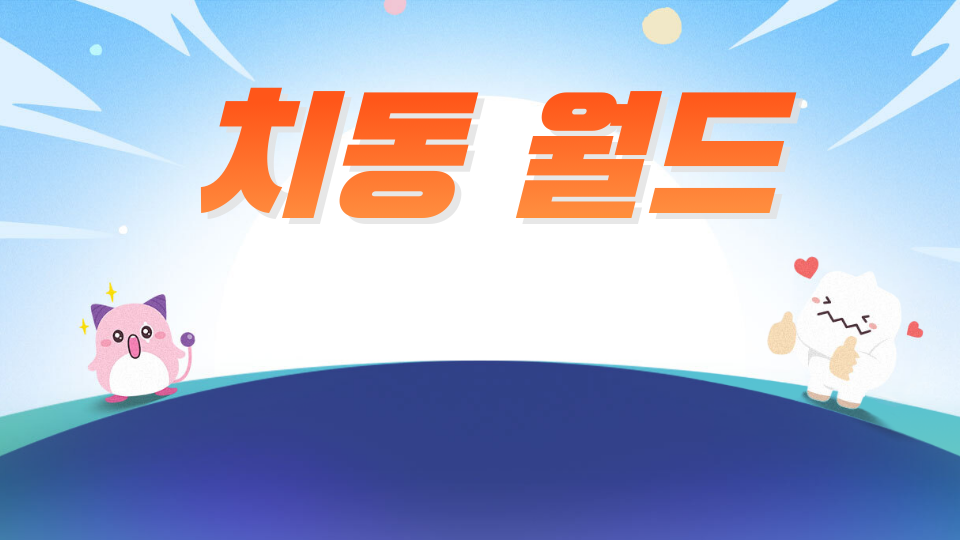 수서중 3-2반 정주영