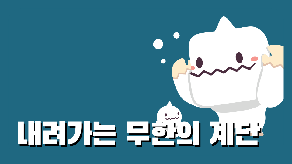 내려가는 무한의 계단