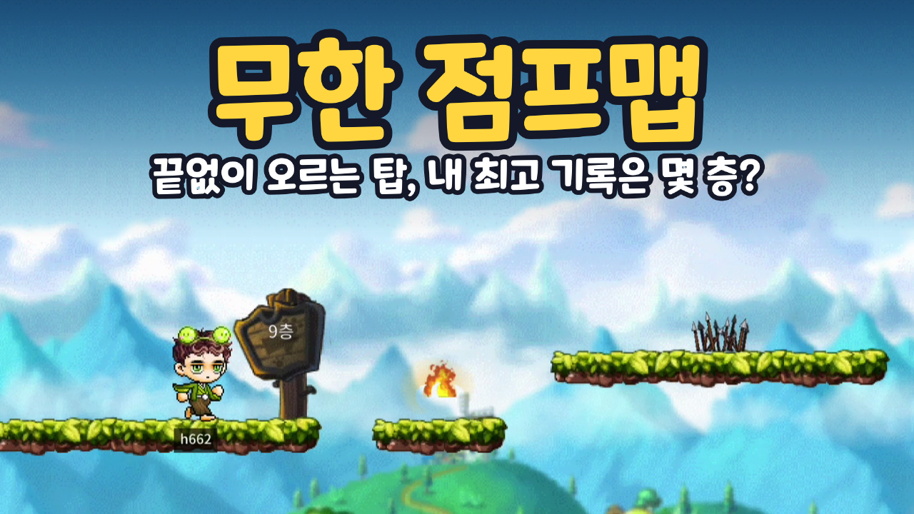 무한 점프맵
