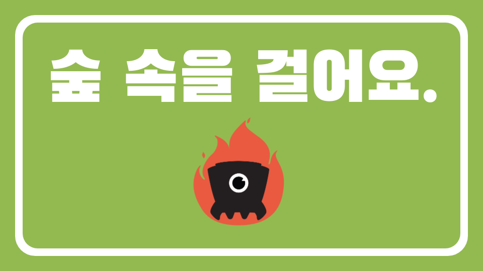 숲 속을 걸어요.