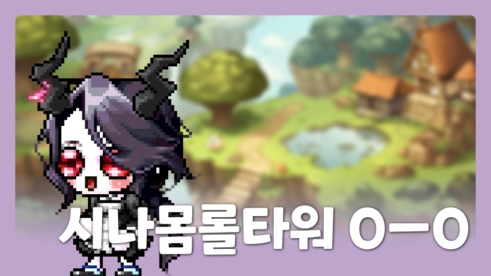 시나몸롤타워 0ㅡ0