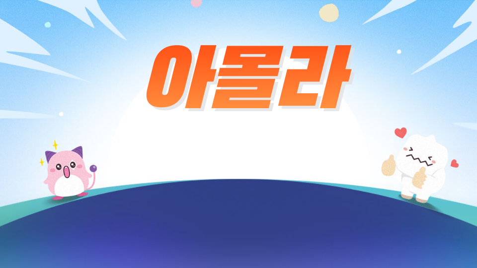 은성중31_아몰라