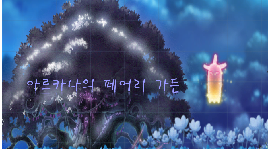 아르카나의 페어리 가든