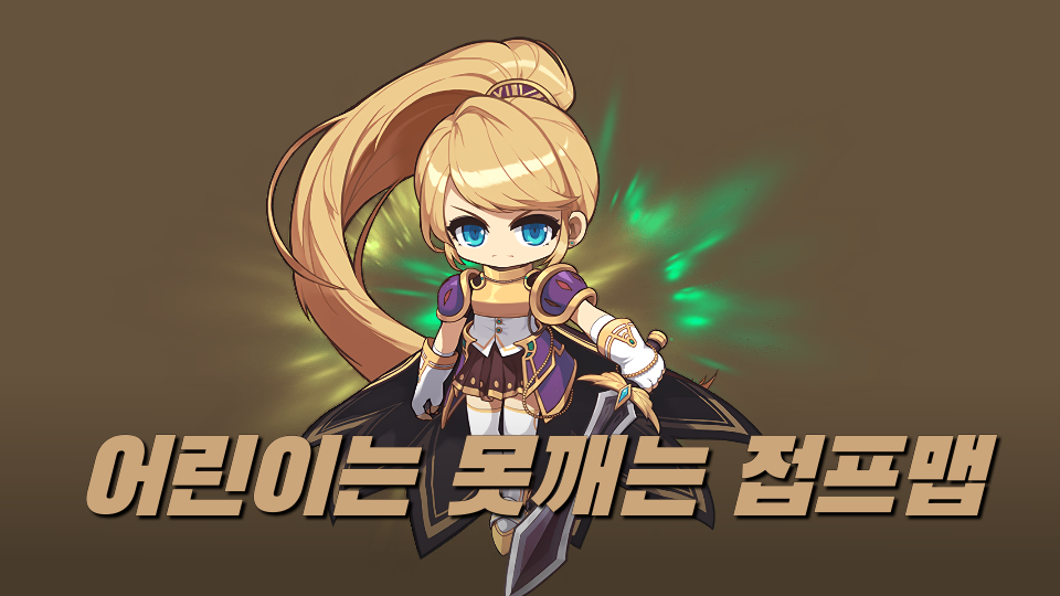 어린이는 못깨는 접프맵