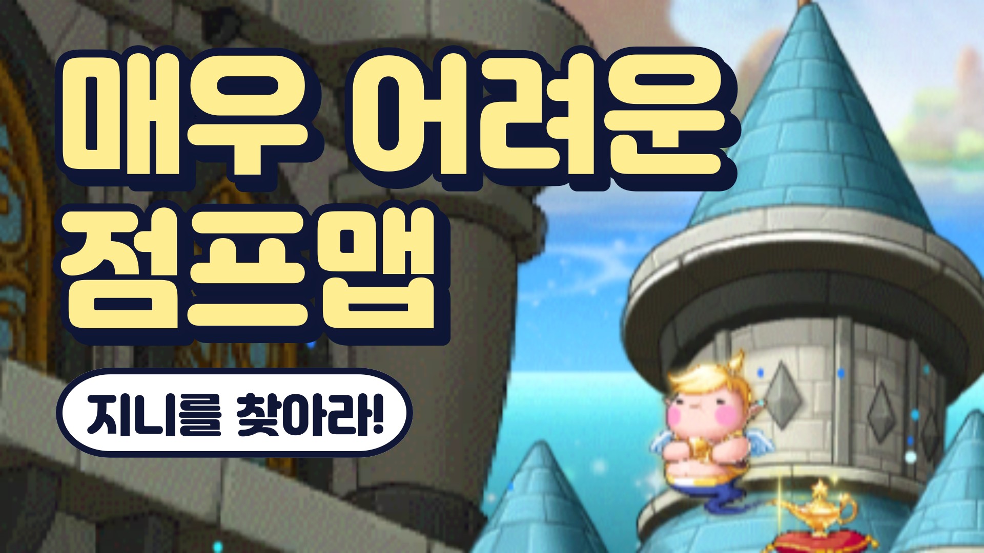 매우 어려운 점프맵