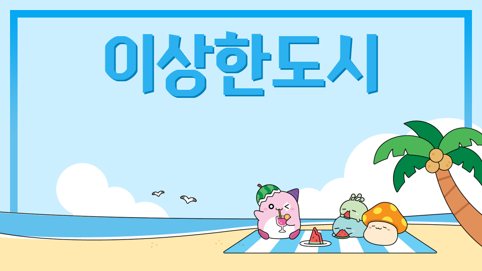 아라초0511이상한도시