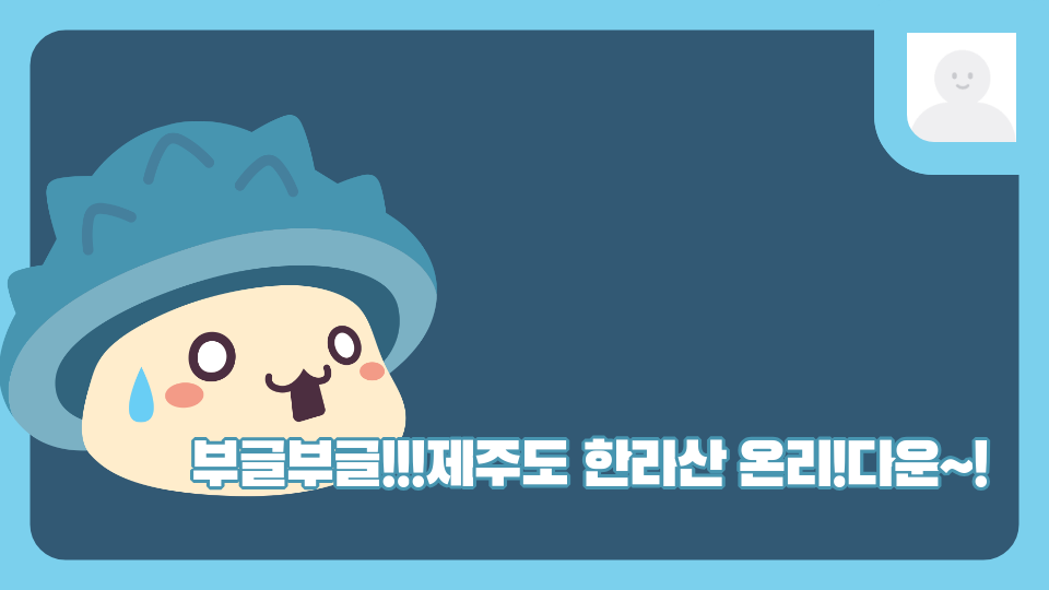 부글부글!!!제주도 한라산 온리!다운~!