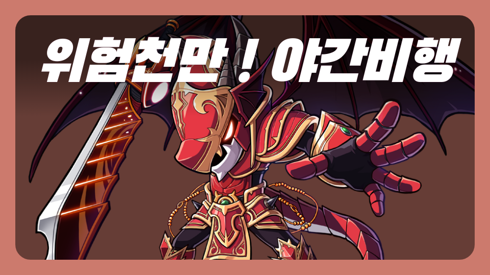 위험천만 ! 야간비행