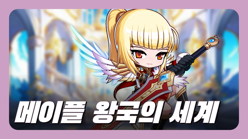 메이플 왕국의 세계