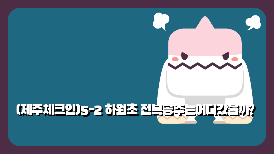 (제주체크인)5-2 하원초 전복공주는어디갔을까?