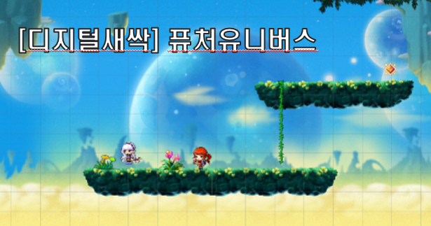 [디지털새싹]퓨처 유니버스