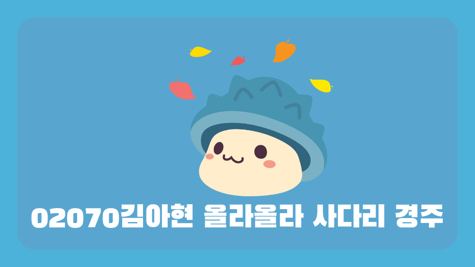 02070김아현 올라올라 사다리 경주