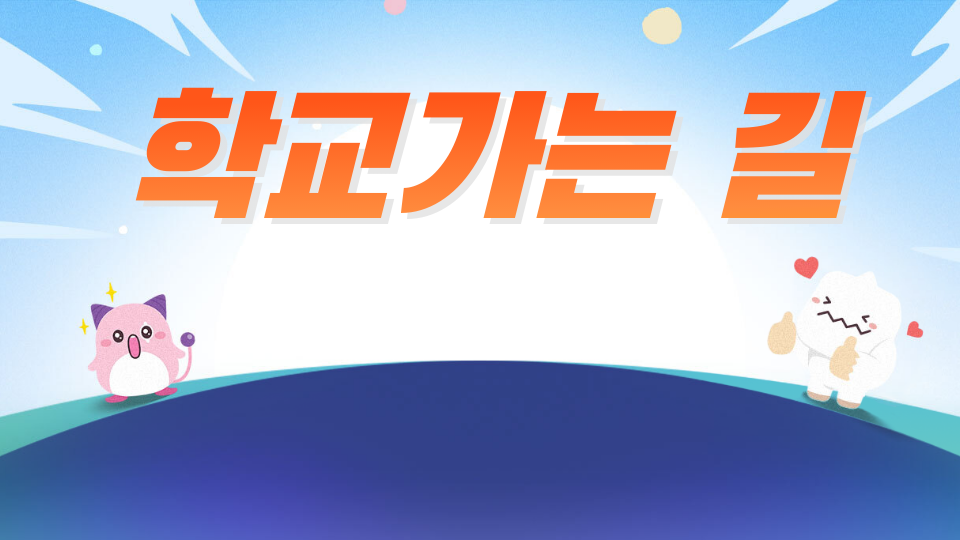 학교가는 길