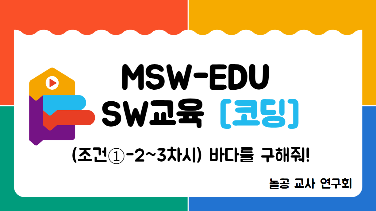 놀공교사연수회 [조건①-2~3] 바다를 구해줘!